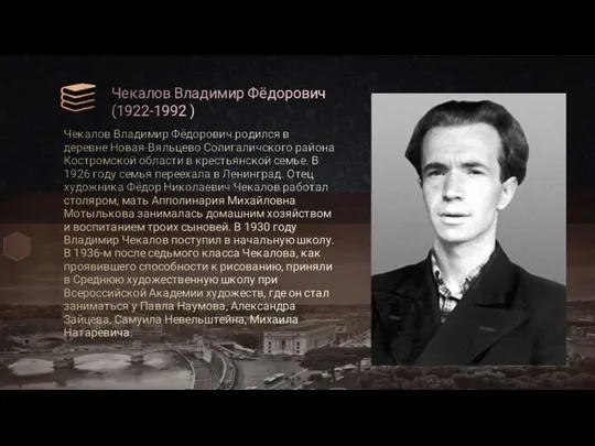 Чекалов Владимир Фёдорович (1922-1992 ) Чекалов Владимир Фёдорович родился в деревне Новая-Вяльцево