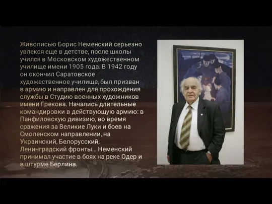 Живописью Борис Неменский серьезно увлекся еще в детстве, после школы учился в