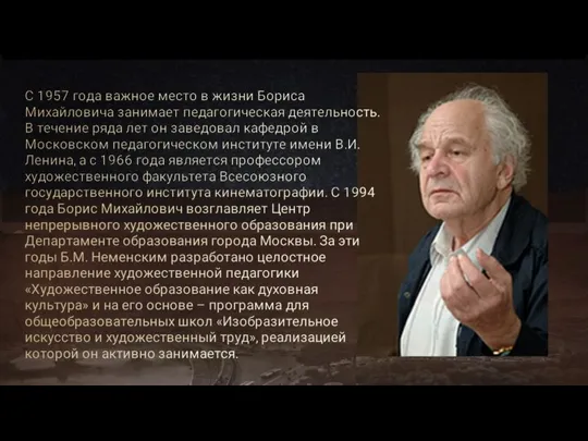 С 1957 года важное место в жизни Бориса Михайловича занимает педагогическая деятельность.