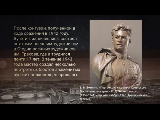 После контузии, полученной в ходе сражения в 1942 году, Вучетич, излечившись, состоял