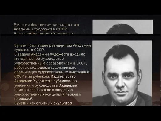 Вучетич был вице-президент ом Академии художеств СССР. В задачи Академии Художеств входило