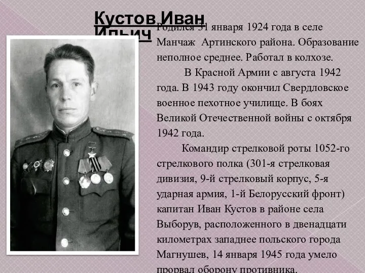 Родился 31 января 1924 года в селе Манчаж Артинского района. Образование неполное