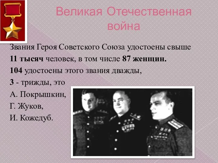 Великая Отечественная война Звания Героя Советского Союза удостоены свыше 11 тысяч человек,