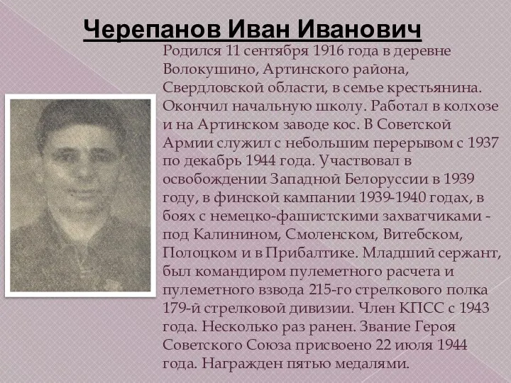 Родился 11 сентября 1916 года в деревне Волокушино, Артинского района, Свердловской области,