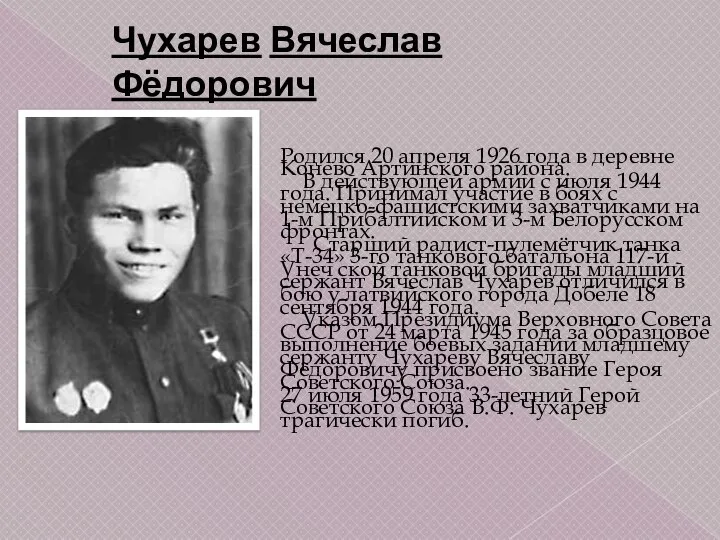 Родился 20 апреля 1926 года в деревне Конево Артинского района. В действующей
