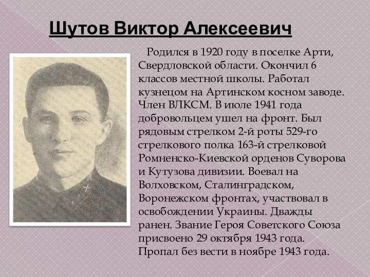 Родился в 1920 году в поселке Арти, Свердловской области. Окончил 6 классов