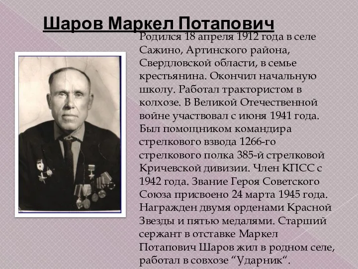 Родился 18 апреля 1912 года в селе Сажино, Артинского района, Свердловской области,