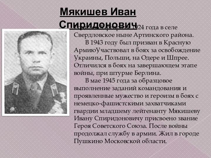 Родился 5 февраля 1924 года в селе Свердловское ныне Артинского района. В