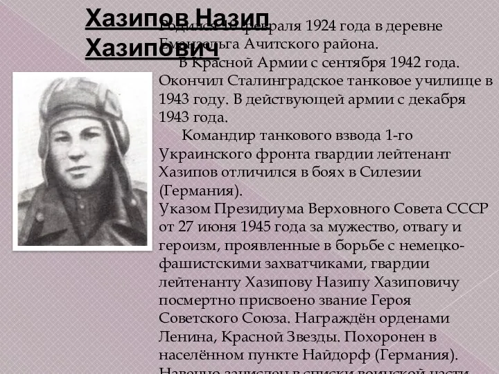 Родился 10 февраля 1924 года в деревне Еманзельга Ачитского района. В Красной