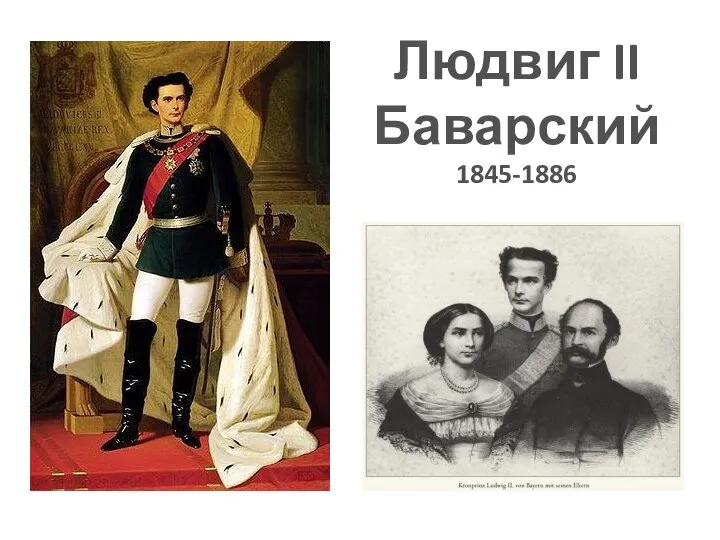 Людвиг II Баварский 1845-1886