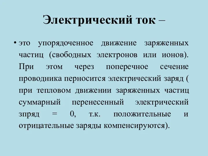 Электрический ток – это упорядоченное движение заряженных частиц (свободных электронов или ионов).