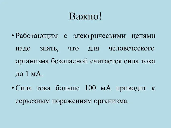 Важно! Работающим с электрическими цепями надо знать, что для человеческого организма безопасной