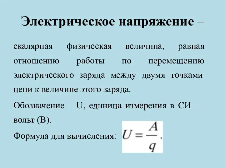 Электрическое напряжение – скалярная физическая величина, равная отношению работы по перемещению электрического