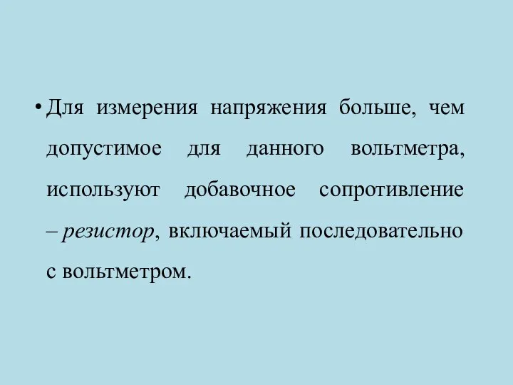 Для измерения напряжения больше, чем допустимое для данного вольтметра, используют добавочное сопротивление