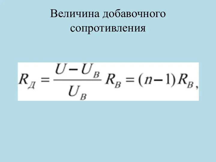 Величина добавочного сопротивления