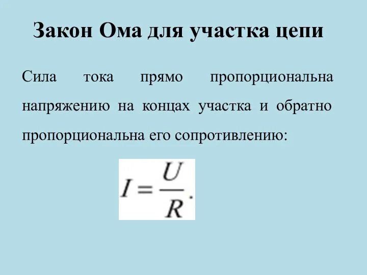 Закон Ома для участка цепи Сила тока прямо пропорциональна напряжению на концах