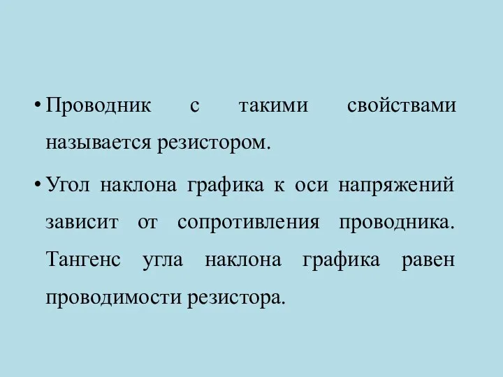 Проводник с такими свойствами называется резистором. Угол наклона графика к оси напряжений