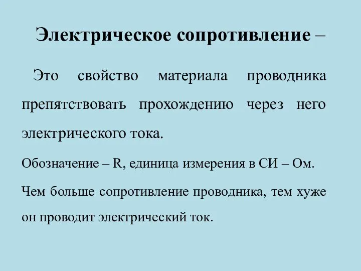 Электрическое сопротивление – Это свойство материала проводника препятствовать прохождению через него электрического