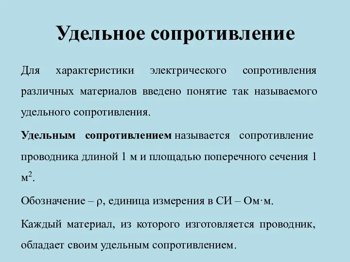 Удельное сопротивление Для характеристики электрического сопротивления различных материалов введено понятие так называемого