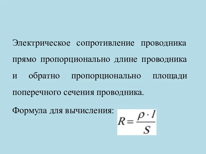 Электрическое сопротивление проводника прямо пропорционально длине проводника и обратно пропорционально площади поперечного