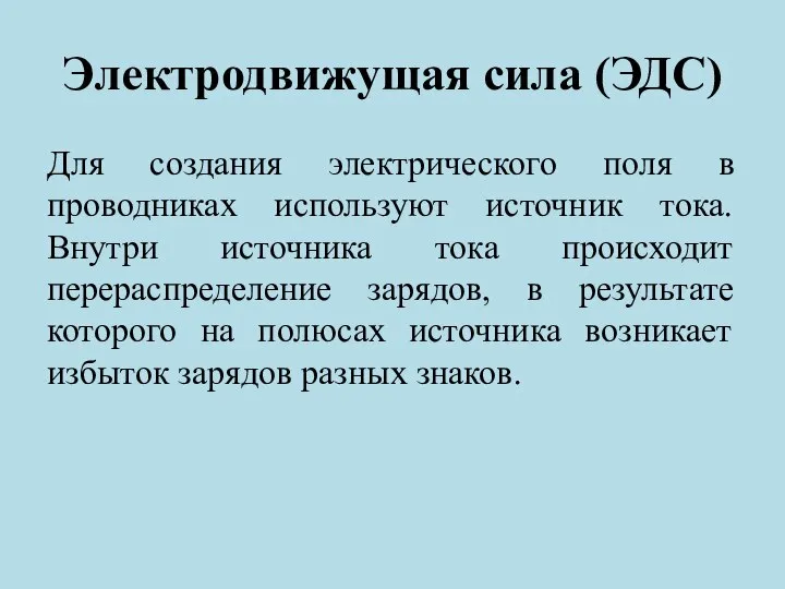 Электродвижущая сила (ЭДС) Для создания электрического поля в проводниках используют источник тока.