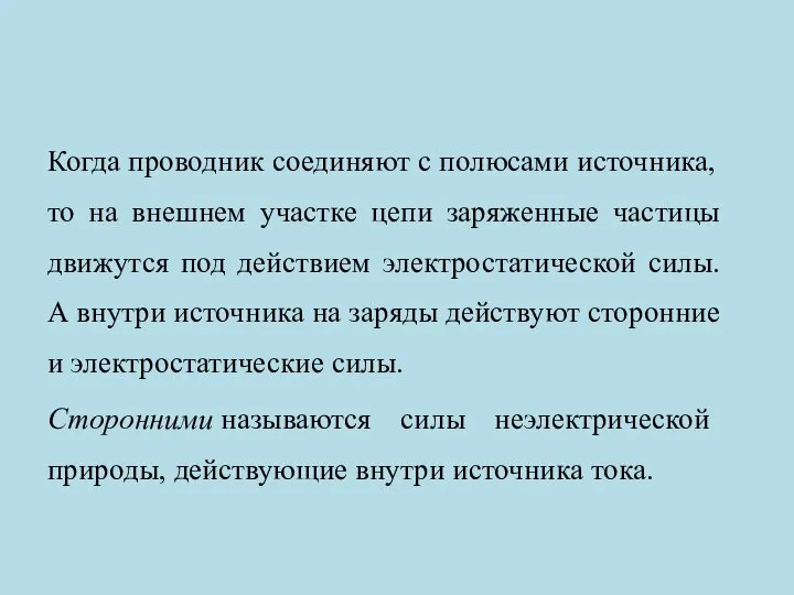 Когда проводник соединяют с полюсами источника, то на внешнем участке цепи заряженные