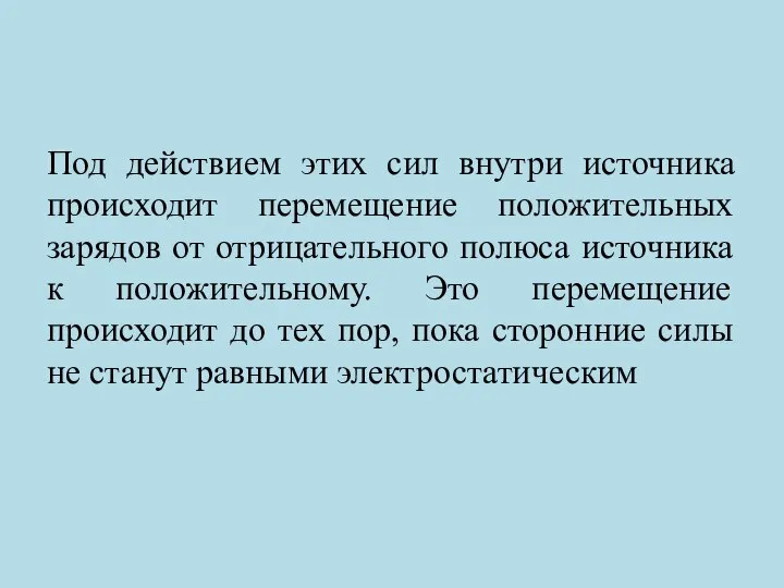 Под действием этих сил внутри источника происходит перемещение положительных зарядов от отрицательного