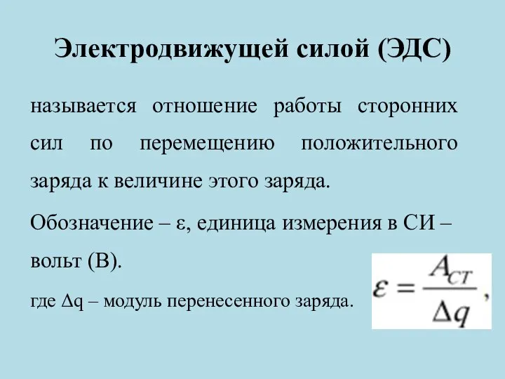 Электродвижущей силой (ЭДС) называется отношение работы сторонних сил по перемещению положительного заряда