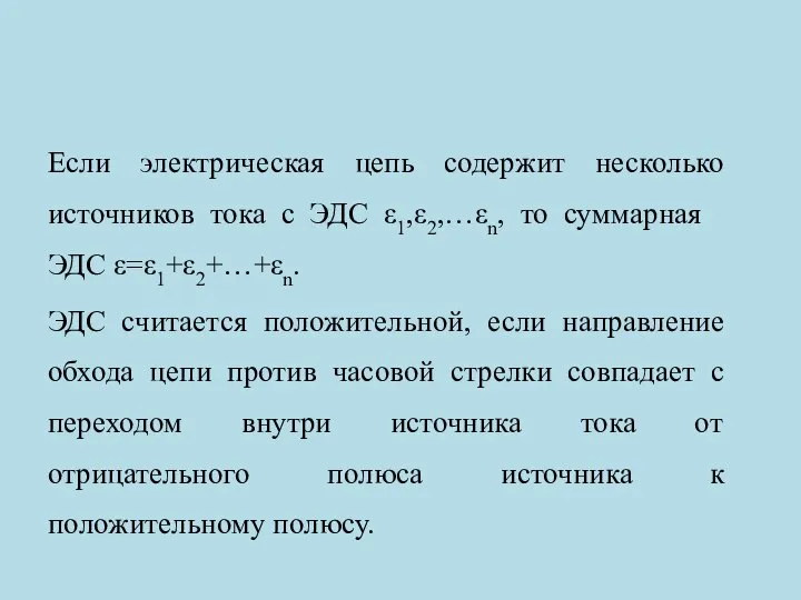 Если электрическая цепь содержит несколько источников тока с ЭДС ​ε1,ε2,…ε​n, то суммарная