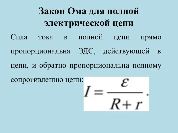 Закон Ома для полной электрической цепи Сила тока в полной цепи прямо