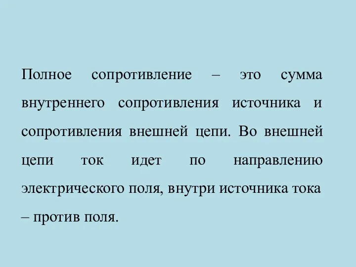 Полное сопротивление – это сумма внутреннего сопротивления источника и сопротивления внешней цепи.