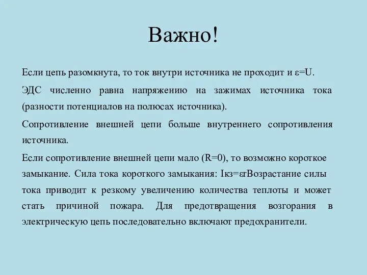 Важно! Если цепь разомкнута, то ток внутри источника не проходит и ​ε=U​.