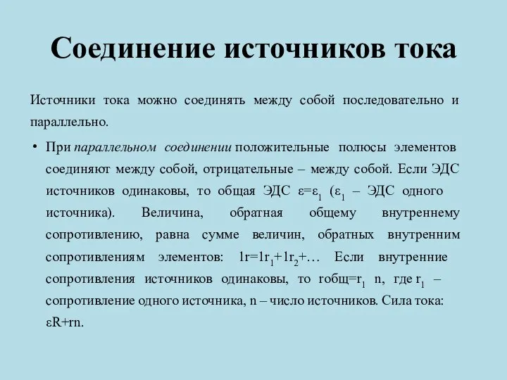 Соединение источников тока Источники тока можно соединять между собой последовательно и параллельно.