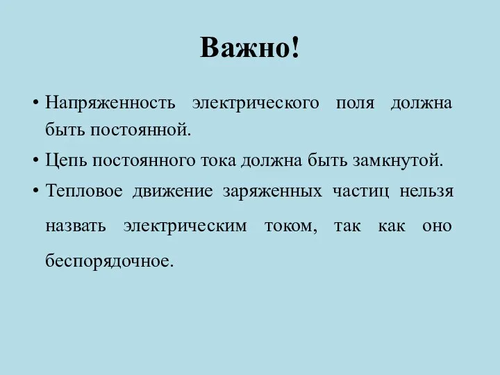 Важно! Напряженность электрического поля должна быть постоянной. Цепь постоянного тока должна быть