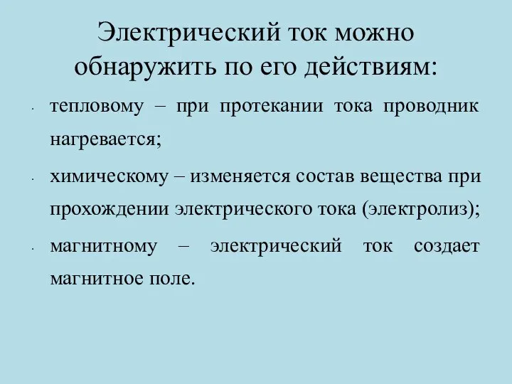 Электрический ток можно обнаружить по его действиям: тепловому – при протекании тока