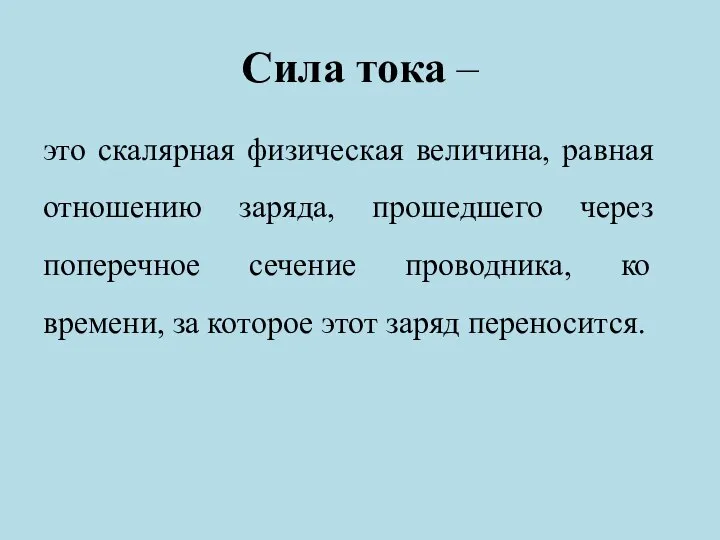 Сила тока – это скалярная физическая величина, равная отношению заряда, прошедшего через