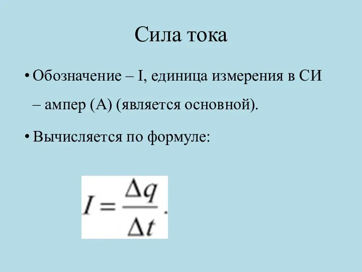 Сила тока Обозначение – ​I​, единица измерения в СИ – ампер (А)