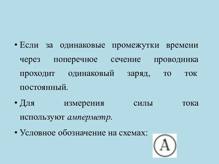 Если за одинаковые промежутки времени через поперечное сечение проводника проходит одинаковый заряд,