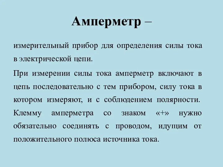 Амперметр – измерительный прибор для определения силы тока в электрической цепи. При