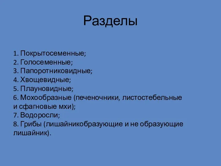 Разделы 1. Покрытосеменные; 2. Голосеменные; 3. Папоротниковидные; 4. Хвощевидные; 5. Плауновидные; 6.