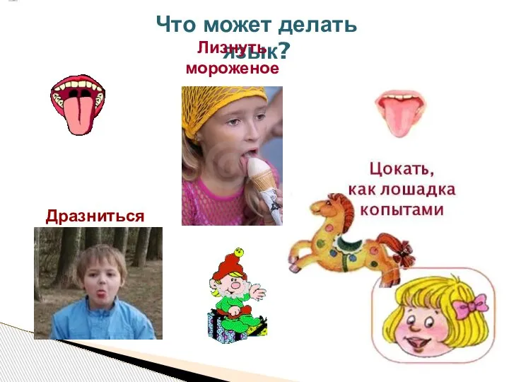 Что может делать язык?