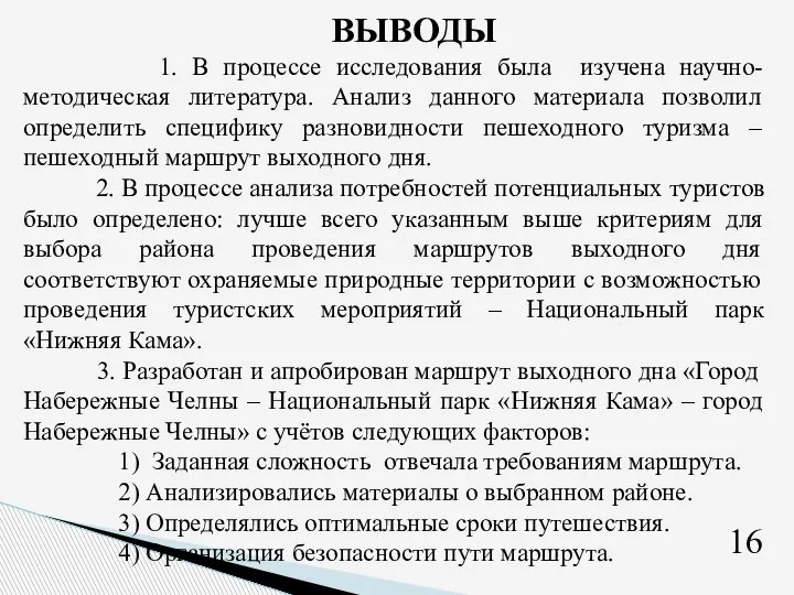 ВЫВОДЫ 1. В процессе исследования была изучена научно-методическая литература. Анализ данного материала