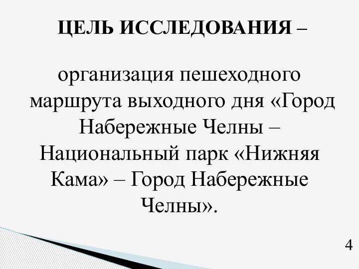 ОБЪЕКТ ИССЛЕДОВАНИЯ – ОБЪЕКТ ИССЛЕДОВАНИЯ – организация пешеходного маршрута выходного дня «Город