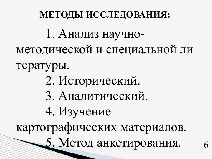 МЕТОДЫ ИССЛЕДОВАНИЯ: 1. Анализ научно-методической и специальной литературы. 2. Исторический. 3. Аналитический.