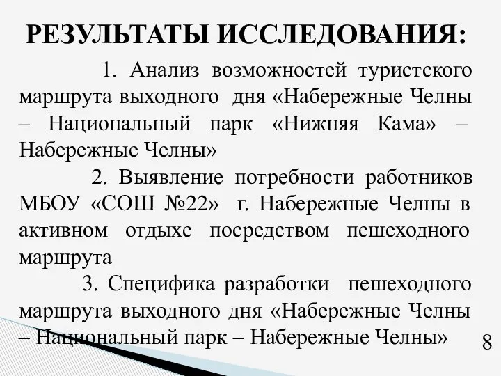 РЕЗУЛЬТАТЫ ИССЛЕДОВАНИЯ: 1. Анализ возможностей туристского маршрута выходного дня «Набережные Челны –