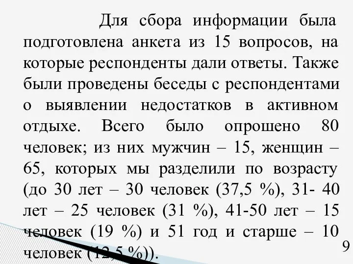 Для сбора информации была подготовлена анкета из 15 вопросов, на которые респонденты