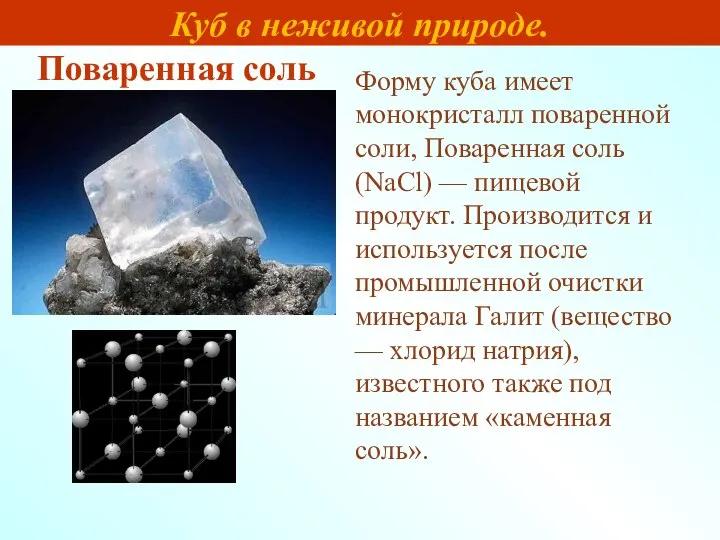 Форму куба имеет монокристалл поваренной соли, Поваренная соль (NaCl) — пищевой продукт.