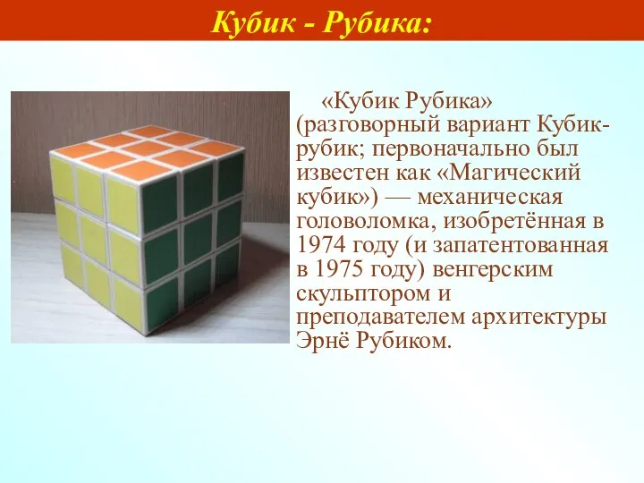 «Кубик Рубика» (разговорный вариант Кубик-рубик; первоначально был известен как «Магический кубик») —