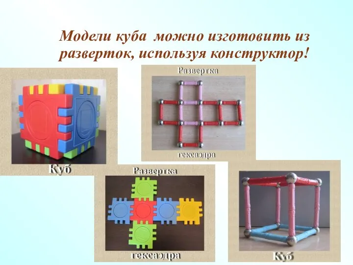 Модели куба можно изготовить из разверток, используя конструктор!