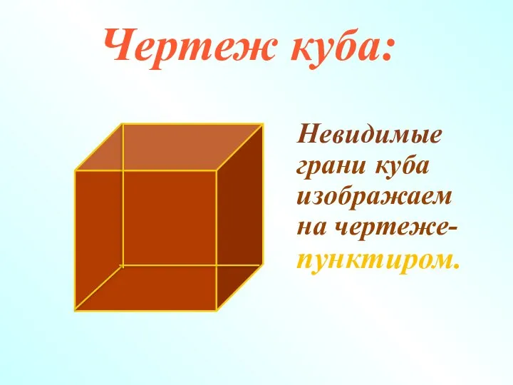 Чертеж куба: Невидимые грани куба изображаем на чертеже- пунктиром.